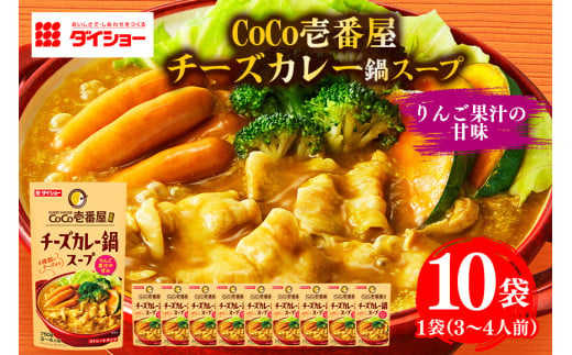 ダイショー CoCo壱番屋 チーズカレー鍋スープ 10個入り 1547033 - 茨城県小美玉市