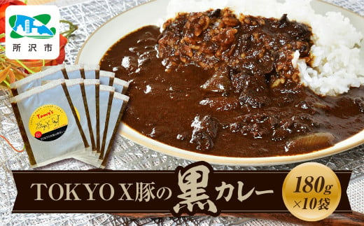 TOKYOX豚の黒カレー 180g×10袋 タミー食品 | 埼玉県 所沢市 タミーフーズ tamy カレー ポークカレー  黒カレー 豚 豚肉 ポーク ブランド豚 TOKYOX豚 ジューシー レトルト レトルトカレー 冷凍カレー 保存食 常備食 ギフト 自宅用 おいしい おすすめ 1568708 - 埼玉県所沢市