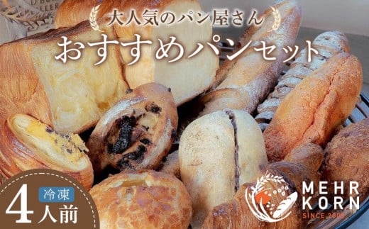 MEHRKORNおすすめパン12個セット（ご家庭用 パン パンセット パン詰合せ 食パン おかずパン 惣菜パン あんバター クロワッサン 朝ごはん 人気 洋菓子 冷凍 冷凍パン 徳島市 おすすめ 送料無料） 1227606 - 徳島県徳島市