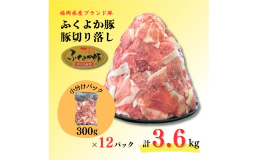 ふくよか豚切り落とし3.6kg(300g×12パック)【1566237】 1547922 - 福岡県水巻町