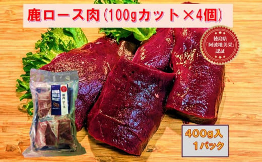 AWA WILD MEAT　鹿ロース肉  100gカット×4個