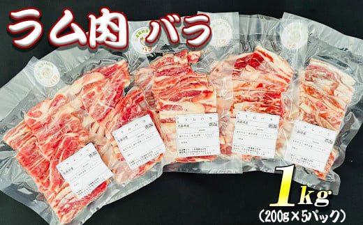 【先行予約・12月発送予定】羊肉 ラム肉 バラ 1kg（200g×5パック）小分け真空パック【青森県三戸町産】