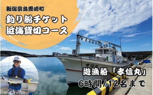 【海釣りチケット】釣り船 乗船券 日本海 貸し切りコース 大人12名まで 新潟県 出雲崎町 タイ ヒラメ イカ アジ 遊漁船「孝信丸」初心者 経験者 レジャー 1220872 - 新潟県出雲崎町