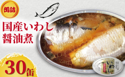 国産いわし 缶詰 醤油煮付 30缶 いわし 鰯 醤油 しょう油 国産 魚 缶 海産物 魚缶詰 備蓄品 保存食 簡単缶詰 長期保存 常温保存 缶詰 備蓄缶詰 防災 非常食 ローリングストック キャンプ アウトドア お取り寄せ グルメ 大容量 おかず 朝食 昼食 夕食 おつまみ 酒 のお供 アレンジレシピ セット ギフト 贈答 贈り物 プレゼント 食品 送料無料 千葉県 銚子市 田原缶詰