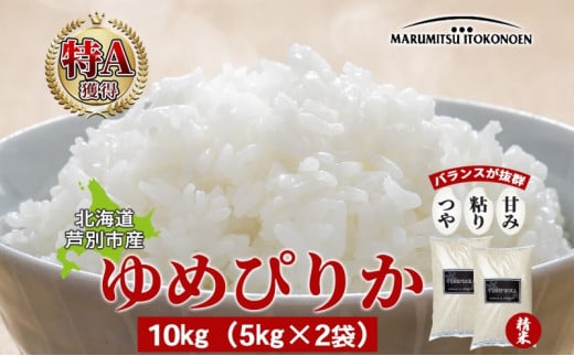 米 ゆめぴりか 10kg 5kg×2袋 令和6年 北海道米 丸光伊藤興農園 精米 白米 お米 おこめ コメ ご飯 ごはん つややか 濃い 甘味 粘り 美味しい 備蓄 産地直送 北海道 芦別市 株式会社丸光伊藤興農園