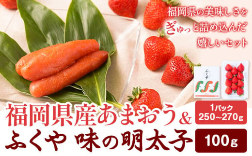 福岡県産あまおう & ふくや味の明太子 100g 南国フルーツ株式会社《1月上旬-3月末頃出荷》福岡県 小竹町 あまおう いちご めんたいこ 明太子 セット 送料無料【配送不可地域あり】 1552741 - 福岡県小竹町