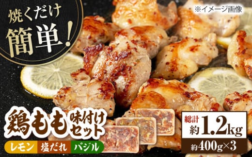 焼くだけ簡単! 鶏もも肉味付けセット約400g×3 総計1.2kg 鶏肉 もも モモ 焼くだけ 簡単 【(有)山重食肉】 [ATAP031] 878485 - 高知県高知市