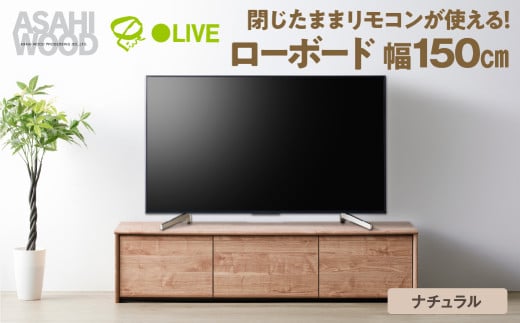 朝日木材 ローボード リレア 幅150cm ナチュラル ≪LHA-3515AV-NA≫テレビ台 ローボード 家具 TV台 TVボード テレビボード 収納 ロータイプテレビラック 省スペース シンプル おしゃれ 100000円 10万円 愛知県 豊橋市