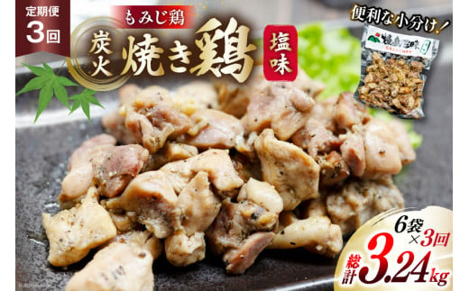 AI055 焼き鳥 定期便 焼き鳥三昧 塩味 180g 6袋 3回 総計 18袋 [ 炭火焼 炭火焼き やきとり 炭火焼き鳥 炭火焼鳥 鶏 焼鳥 セット 塩 塚ちゃん雲仙たまご村 長崎県 島原市 ]