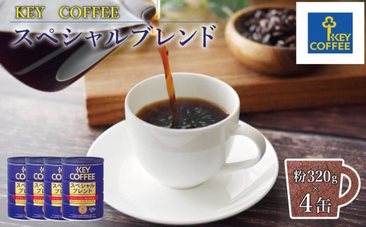 キーコーヒー 缶スペシャルブレンド 320G(320g×4缶)