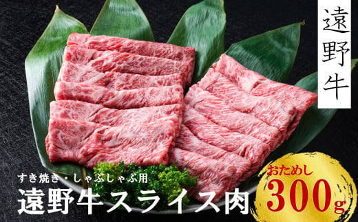 【遠野牛お試し！】黒毛和牛 ・ 遠野牛 スライス 肉 すき焼き  しゃぶしゃぶ 用 300g いわて門崎牛牧場  高級肉 肉 ギフト お取り寄せ グルメ 和牛 ブランド牛 国産牛  高級 贈り物 贈答品 御祝 御礼 国産 岩手県 遠野市 牛肉 689369 - 岩手県遠野市