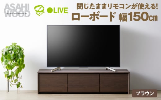 朝日木材 ローボード リレア 幅150cm  ブラウン≪LHA-3515AV-DB≫テレビ台 ローボード 家具 TV台 TVボード テレビボード 収納 ロータイプテレビラック 省スペース シンプル おしゃれ 100000円 10万円 愛知県 豊橋市