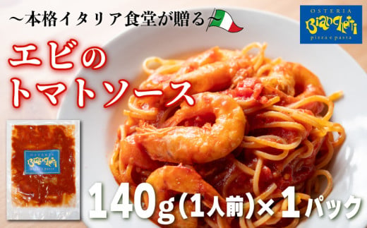 パスタソース エビ トマトソース 1人前 140g 冷凍 レトルト パック 簡単 本格 トマトベース パスタソース パスタ スパゲッティソース パスタ レトルト スパゲッティ えび 海老 真空 トマト レトルト パスタソース 海老 オステリアビアンケッティ 手軽 パスタソース レトルト えび ふるさと納税パスタ 海老 えび エビトマト ふるさと納税レトルト 人気 おすすめ 愛知県 南知多町 1549104 - 愛知県南知多町