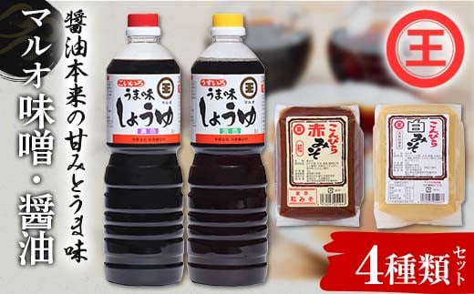 うま味しょうゆ・こんぴらみそ4点セット 醤油 調味料 食品 名産品 グルメ 四国 F5J-489 1450126 - 香川県琴平町