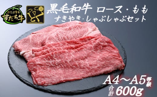 すだち牛 黒毛和牛 ロース＆赤身（もも）各300g 国産 赤身 牛肉 冷凍 お肉 肉 ブランド 和牛 カット 小分け 人気 1546935 - 徳島県鳴門市