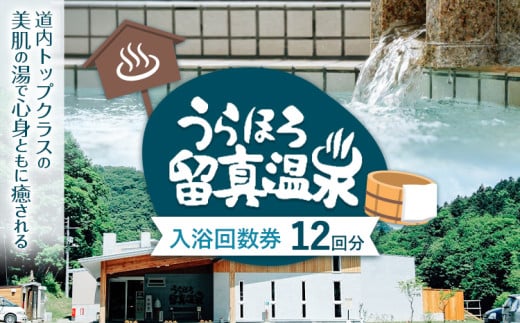 うらほろ留真温泉 入浴回数券（12回分）北海道浦幌町 十勝 合同会社Ofuroto 《30日以内に出荷予定(土日祝除く)》北海道 浦幌町 温泉 入浴 券 チケット 回数券 美肌 951254 - 北海道浦幌町