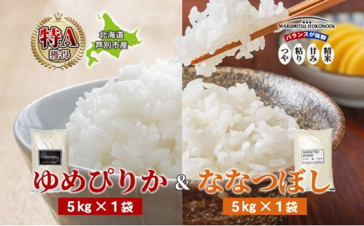 米 ゆめぴりか ななつぼし 10kg 5kg×各1袋 令和6年 北海道米 丸光伊藤興農園 精米 白米 お米 おこめ コメ ご飯 ごはん 食べ比べ ブランド米 おいしい 備蓄 産地直送 北海道 芦別市 株式会社丸光伊藤興農園 1261020 - 北海道芦別市