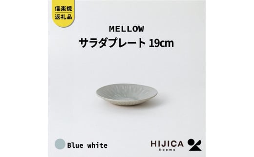 [HIJICA]MELLOW_サラダプレート19cm　ブルーホワイト　HJC-05BW 511622 - 滋賀県甲賀市