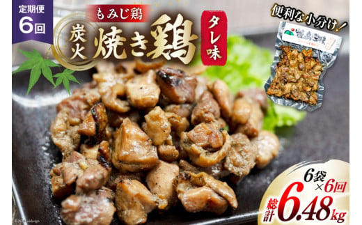 AI059 焼き鳥 定期便 焼き鳥三昧 タレ味 180g 6袋 6回 総計 36袋 [ 炭火焼 炭火焼き やきとり 炭火焼き鳥 炭火焼鳥 鶏 焼鳥 セット タレ 塚ちゃん雲仙たまご村 長崎県 島原市 ]