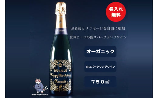 オーガニックスパークリングワイン 名入れ 猫 【スペイン産 お酒 ねこ オーガニック 彫刻ボトル プレゼント ギフト 就職祝い 誕生日 父の日 母の日 結婚祝い 新築祝い 水戸市 水戸 茨城県】（HW-10） 1549730 - 茨城県水戸市