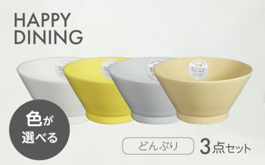 【美濃焼】HAPPY DINING 色が選べる どんぶり 3点セット【山加商店】ボウル 丼ぶり カラフル(YMK120) [MEB048]