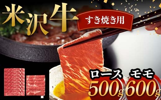 米沢牛 すき焼き用 ロース 500g モモ 600g 計1.1kg 牛肉 ブランド牛 F2Y-6050 1598407 - 山形県山形県庁