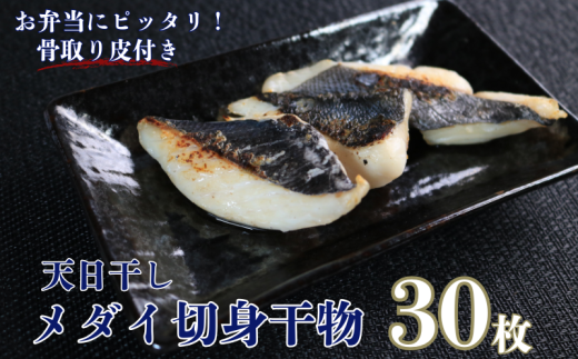 メダイ 天日干し メダイ切身 干物 3パック 合計30枚 （1パック 1枚20g×10枚） 骨取り 皮付き タイ たい 鯛 メダイ 切身干物 ひもの 鯛干物 冷凍 無添加 新鮮 地魚 海鮮 焼魚 真空パック 魚介類 アクアパッツァ 天ぷら 唐揚げ フライ おかず お弁当 朝食 夕食 おつまみ 日本酒 ビール 酒の肴 グルメ お取り寄せ 贈り物 銚子港 千葉県 銚子市 〆印島長水産 1437370 - 千葉県銚子市