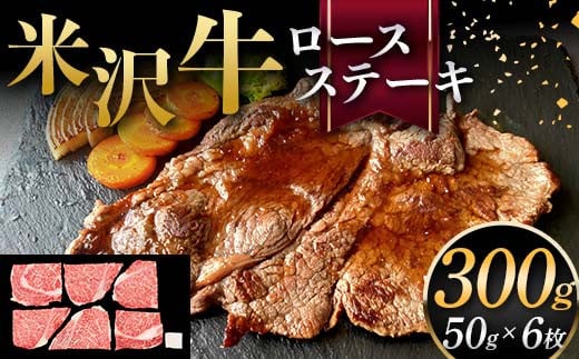 米沢牛 ロースステーキ 300g（ミニステーキ 50g×6枚） 牛肉 ブランド牛 F2Y-6056