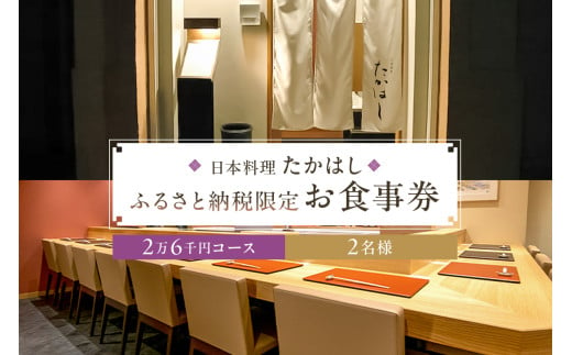 日本料理たかはし　ふるさと納税限定２万6千円コース　ペアお食事券　 1464308 - 東京都江東区