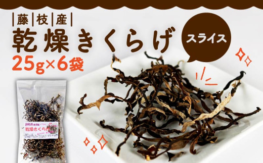 きくらげ 乾燥 スライス 25g × 6袋 国産 天日干し きのこ きくらげ キクラゲ 木耳 ビタミンD 鉄分 カルシウム 静岡県 藤枝市        