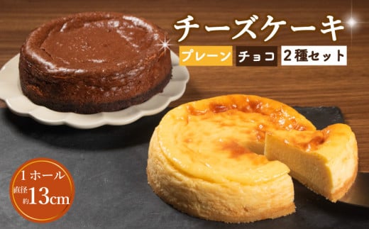 チョコチーズケーキ 1ホール 直径13cm 手づくり チョコ チーズ ケーキ お菓子 洋菓子 焼菓子 デザート スイーツ おやつ チョコレートチーズ チーズケーキ 冷蔵 チーズケーキ 配送 プレゼント ギフト お取り寄せ 手土産 贈答用 贈り物 大阪府 松原市 1551885 - 大阪府松原市