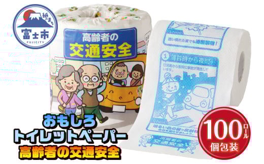 おもしろ トイレットペーパー 高齢者の交通安全 ダブル 100ロール 個包装 再生紙100％ リサイクル 交通事故 高齢者 防止 プリント 大容量 日用品 日用雑貨 消耗品 備蓄 防災 静岡県 富士市 [sf001-110] 1954798 - 静岡県富士市
