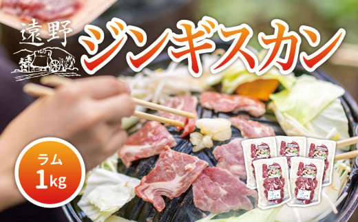 ジンギスカン ラム 肩ロース 肉 1kg たれ 付 笹村精肉店 / 岩手県 遠野市 道の駅 遠野風の丘 【 冷凍 ・ 小分け 】 1557750 - 岩手県遠野市