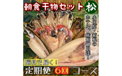 【隔月定期便6回】小田原、箱根の旅館、ホテル御用達！朝食干物セット 松【 まぐろや 神奈川県小田原市 】 1720641 - 神奈川県小田原市