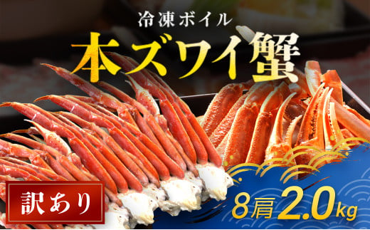 【訳あり】 冷凍ボイル本ズワイ蟹　8肩（2kg） TMN007 / ずわいがに ずわいガニ ズワイガニ ズワイ蟹 本ズワイ蟹 本ずわいがに 本ズワイガニ 本ズワイ蟹 蟹 かに カニ 冷凍ボイル本ズワイ蟹  冷凍ボイル  冷凍ずわいがに 冷凍ズワイガニ 冷凍ズワイ蟹 冷凍本ズワイ蟹 冷凍本ずわいがに 冷凍本ズワイガニ 冷凍本ズワイ蟹 冷凍蟹 冷凍かに 冷凍カニ 肩 ずわい ズワイ スクーナー  1547540 - 千葉県富里市