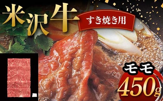 米沢牛 すき焼き用 モモ 450g 牛肉 ブランド牛 F2Y-6044 1598406 - 山形県山形県庁