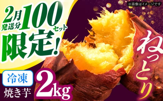 【2月発送分　限定100セット】冷凍焼き芋　２kg　/　焼き芋　いも　イモ　芋　冷凍　/　諫早市　/　一般財団法人　諫早市小長井振興公社 [AHDK002]