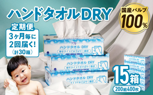 【2回配送/3ヶ月に1回定期便】ナクレ ハンドタオルDRY 15個 ペーパー タオル 紙  厚手 ティッシュ キッチン 日用品 消耗品 防災 収納 備蓄 金ケ崎 金ヶ崎 1146080 - 岩手県金ケ崎町