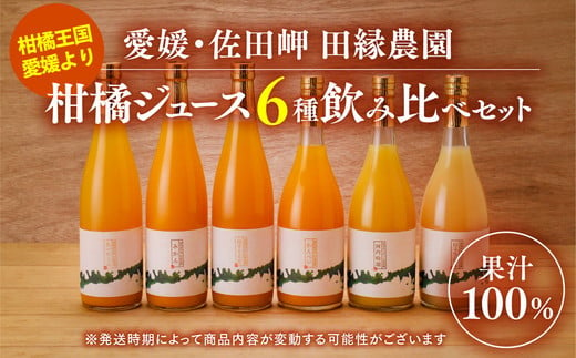 【愛媛県産】田縁農園の無添加100% ストレートジュース6種おまかせセット 720ml 全8種 ｜ 温州みかん 紅まどんな かんぺい せとか ひょうかん 河内晩柑 きよみ ぽんかん おまかせ 高級 贈答 ギフト プレゼント 記念日 フルーツ 果物 柑橘 伊方 農家直送 ※2025年1月頃より順次発送予定 273006 - 愛媛県伊方町