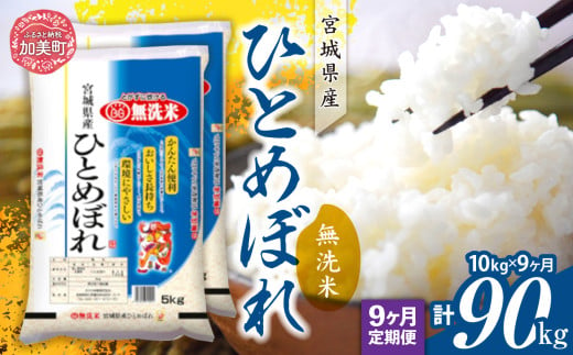 【定期便9回】令和6年産 宮城県産 ひとめぼれ 無洗米10kg(5kg×2）×9回   [ カメイ 宮城県 加美町 ]  お米 こめ コメ 精米 白米 ひとめぼれ | km00012-r6-10kg-9 1547667 - 宮城県加美町