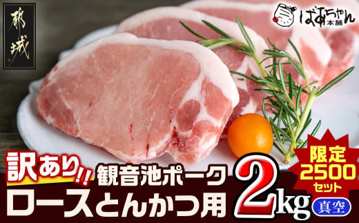 [訳あり]≪限定2500セット≫観音池ポークロースとんかつ用(真空)2kg_AA-1535 _(都城市) 宮崎県ブランドポーク認定 観音池ポーク 大きさ不揃い 真空 豚ロース肉 トンカツ用 ご家庭用 冷凍 豚肉