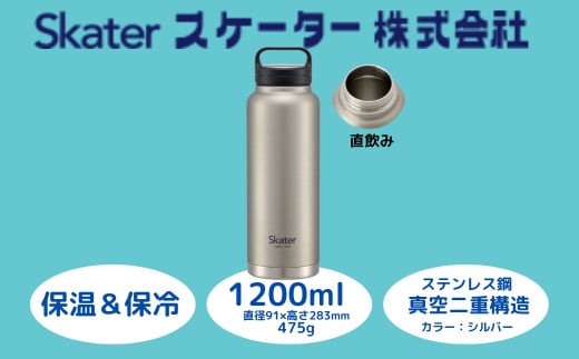 スクリューハンドル付きマグボトル 1200ml 保温保冷「シルバー」 〈スケーター株式会社〉 マグボトル 水筒 アウトドア 直飲み STSC12_4973307579301 奈良県 奈良市 なら 11-018　　 1504434 - 奈良県奈良市