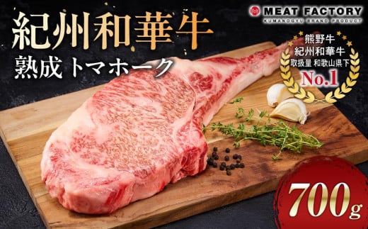 紀州和華牛 熟成 トマホーク 700g