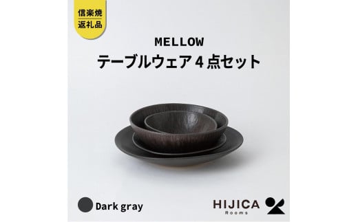 [HIJICA]テーブルウェア「MELLOW」4点セット　ダークグレー　HJC-me4setDG 511605 - 滋賀県甲賀市