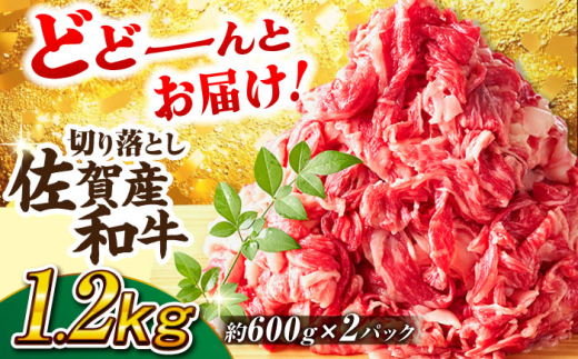 【選べる発送月】【不揃い訳あり・部位おまかせ】佐賀産和牛 切り落とし 肩orバラ 計1.2kg（600g×2） 吉野ヶ里町 [FDB001]
