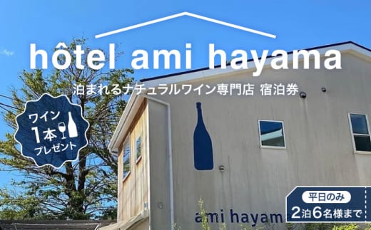 hotel ami hayama 平日2泊宿泊券 6名まで / 宿泊券 1枚 旅行 食事付 葉山町 宿泊券 海 宿泊券 温泉 リゾート 葉山 ホテル 食事付き 神奈川県 葉山町 [ami hayama] [ASBI001]