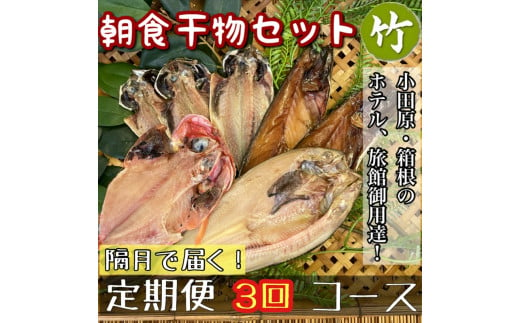 【隔月定期便3回】小田原、箱根の旅館、ホテル御用達！朝食干物セット 竹【 まぐろや 神奈川県小田原市 】 1720616 - 神奈川県小田原市