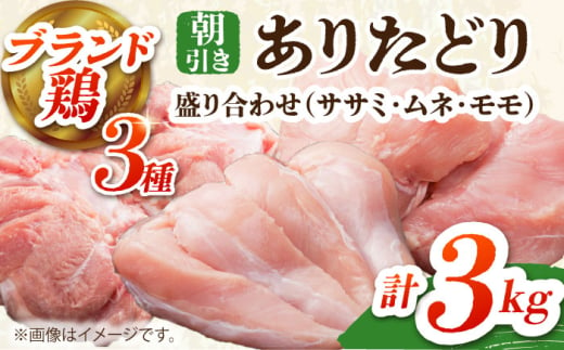 【朝引き】ありたどり 3種盛り合わせ 計3kg（ササミ・ムネ・モモ） 【肉の三栄】 [HAA119] / ありたどり むね肉 ムネ肉 ささみ ササミ 鶏ささみ 佐賀 サラダチキン 唐揚げ から揚げ からあげ モモ肉 もも肉 1546987 - 佐賀県江北町