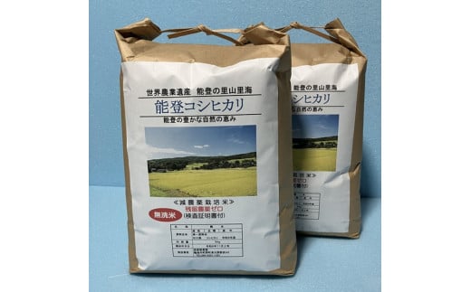 能登コシヒカリ10㎏（無洗米／残留農薬ゼロ） 1547898 - 石川県輪島市