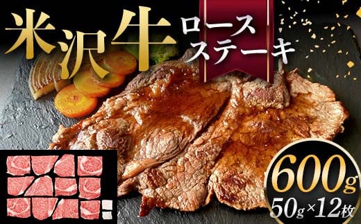 米沢牛 ロースステーキ 600g（ミニステーキ 50g×12枚） 牛肉 ブランド牛 F2Y-6057